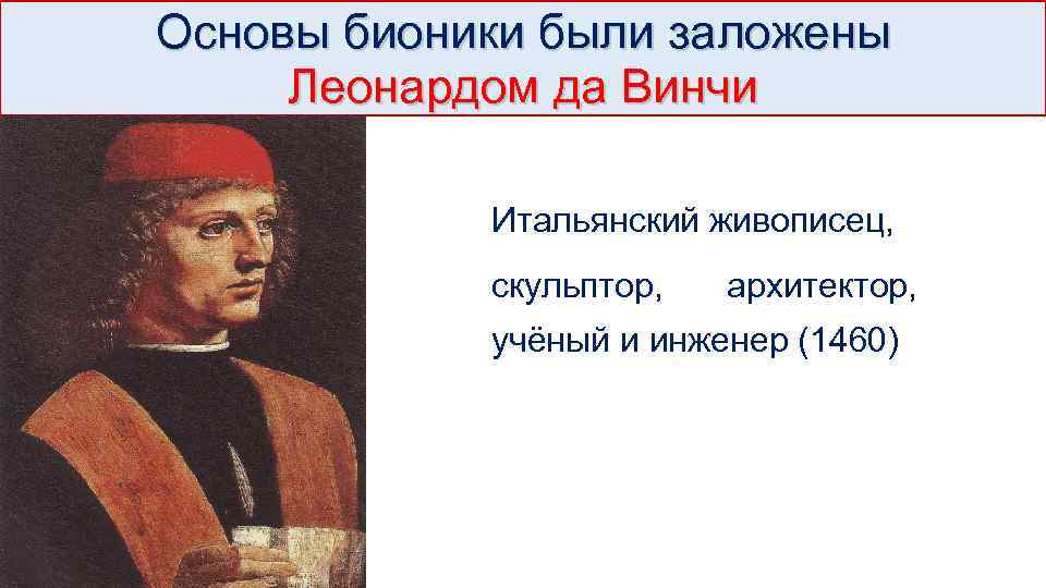 Основы бионики были заложены Леонардом да Винчи Итальянский живописец, скульптор, архитектор, учёный и инженер