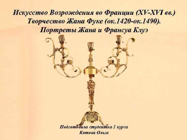 Искусство Возрождения во Франции (XV-XVI вв. ) Творчество Жана Фуке (ок. 1420 -ок. 1490).