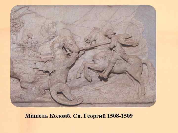 Мишель Коломб. Св. Георгий 1508 -1509 