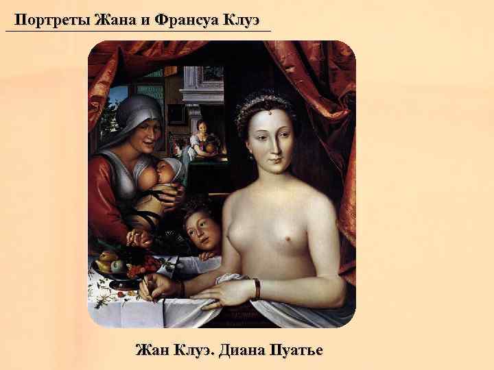 Портреты Жана и Франсуа Клуэ Жан Клуэ. Диана Пуатье 