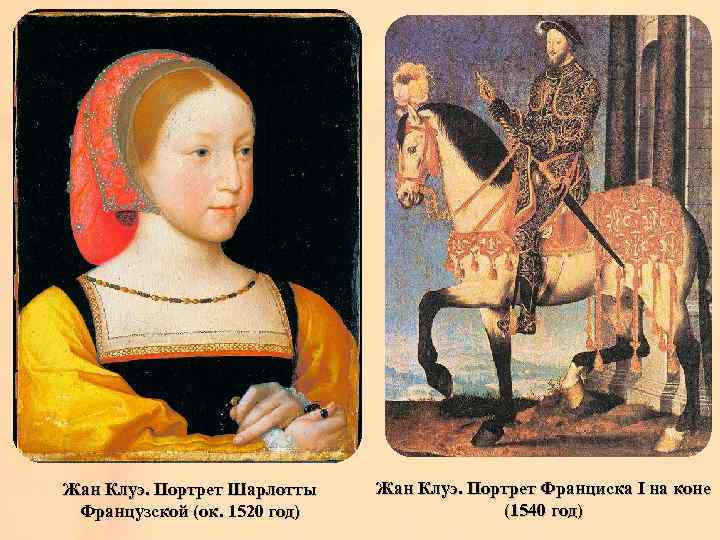 Жан Клуэ. Портрет Шарлотты Французской (ок. 1520 год) Жан Клуэ. Портрет Франциска I на