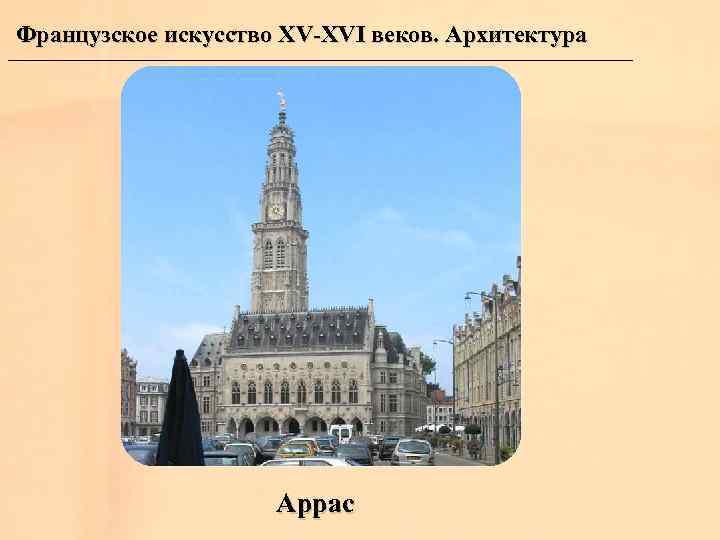 Французское искусство XV-XVI веков. Архитектура Аррас 