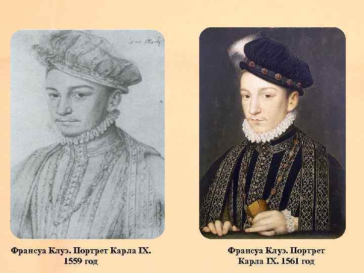 Франсуа Клуэ. Портрет Карла IX. 1559 год Франсуа Клуэ. Портрет Клуэ Карла IX. 1561