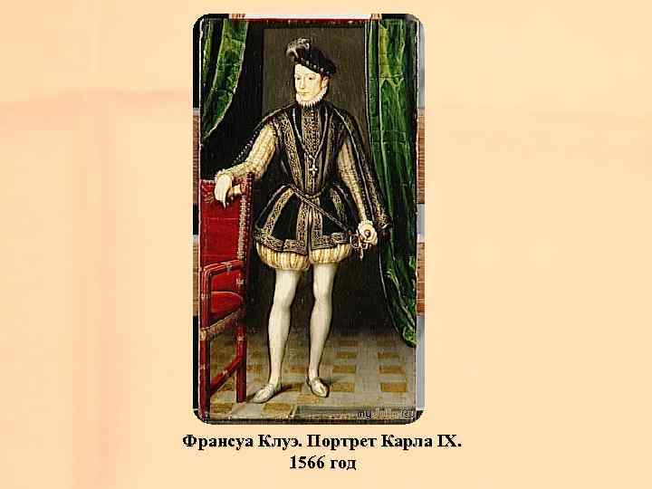 Франсуа Клуэ. Портрет Карла IX. 1566 год 