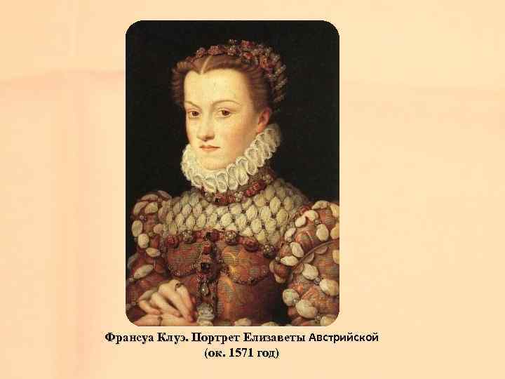 Франсуа Клуэ. Портрет Елизаветы Австрийской (ок. 1571 год) 