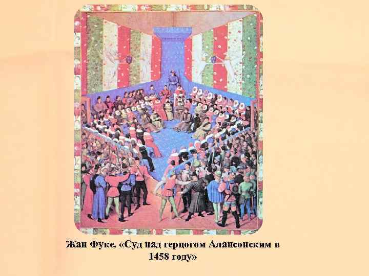 Жан Фуке. «Суд над герцогом Алансонским в 1458 году» 