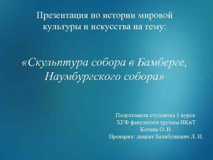 Презентация по истории мировой культуры и искусства на тему: «Скульптура собора в Бамберге, Наумбургского