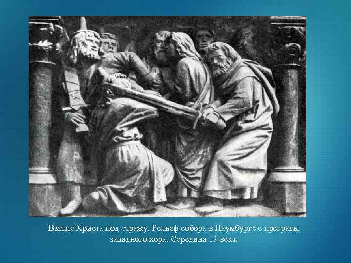 Взятие Христа под стражу. Рельеф собора в Наумбурге с преграды западного хора. Середина 13