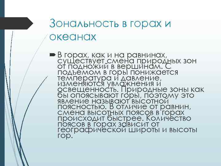 Зональность в горах и океанах В горах, как и на равнинах, существует смена природных