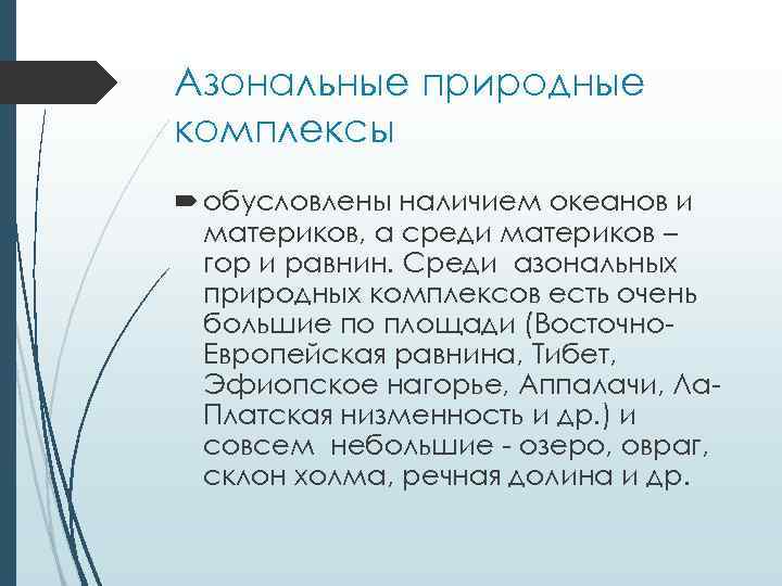 Азональные природные комплексы обусловлены наличием океанов и материков, а среди материков – гор и