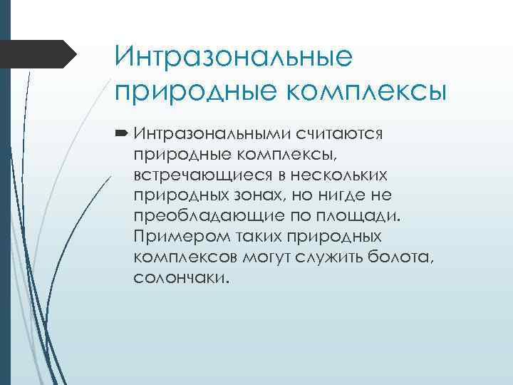 Интразональные природные комплексы Интразональными считаются природные комплексы, встречающиеся в нескольких природных зонах, но нигде