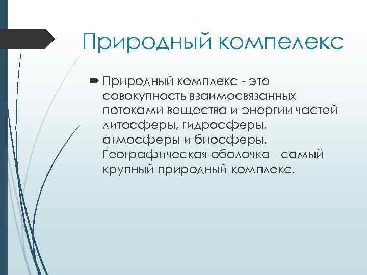 Природный компелекс Природный комплекс - это совокупность взаимосвязанных потоками вещества и энергии частей литосферы,