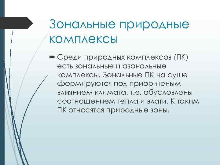 Зональные природные комплексы Среди природных комплексов (ПК) есть зональные и азональные комплексы. Зональные ПК