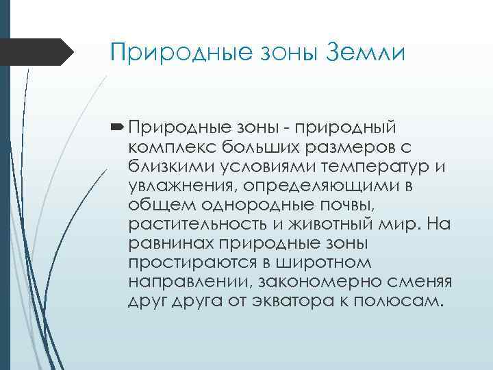 Природные зоны Земли Природные зоны - природный комплекс больших размеров с близкими условиями температур