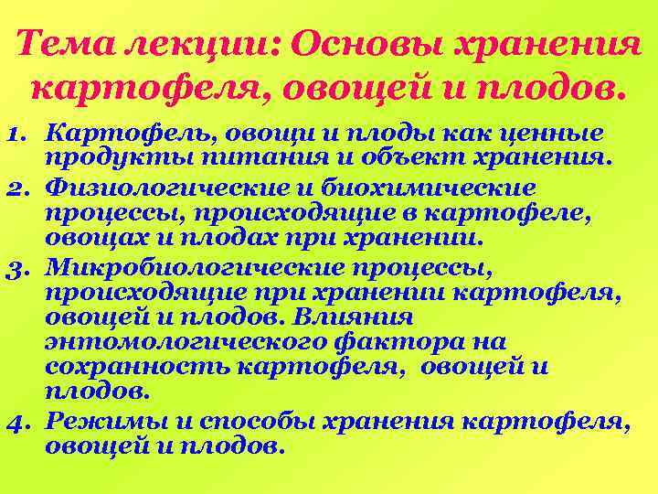 Тема лекции: Основы хранения картофеля, овощей и плодов. 1. Картофель, овощи и плоды как