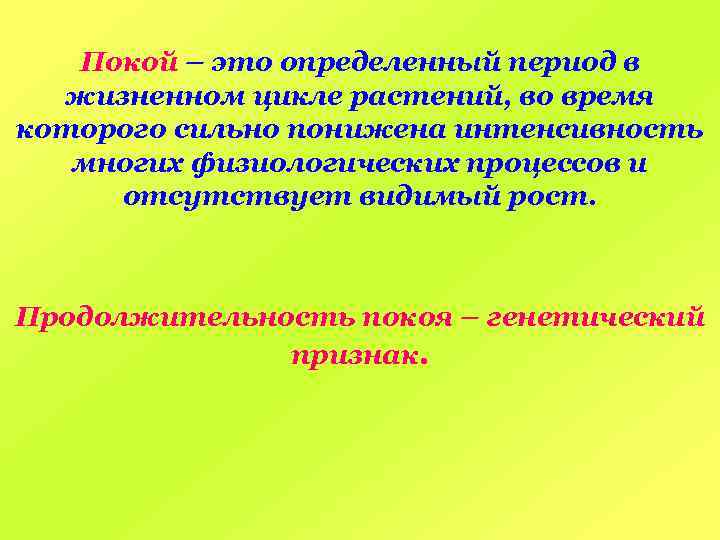 Покой – это определенный период в жизненном цикле растений, во время которого сильно понижена