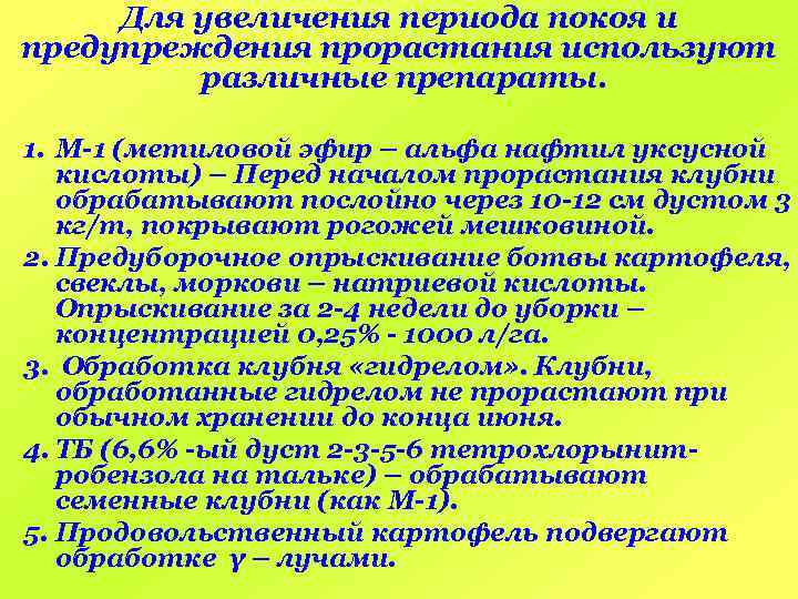 Для увеличения периода покоя и предупреждения прорастания используют различные препараты. 1. М-1 (метиловой эфир