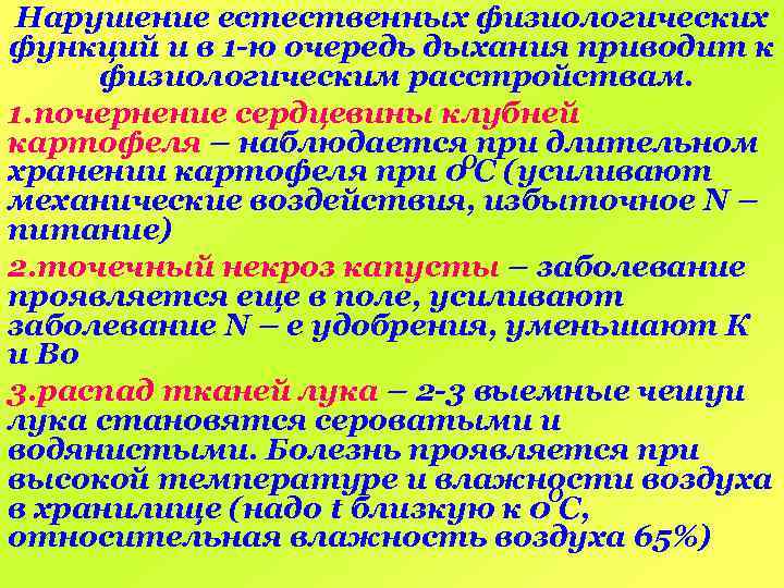 Нарушение естественных физиологических функций и в 1 -ю очередь дыхания приводит к физиологическим расстройствам.