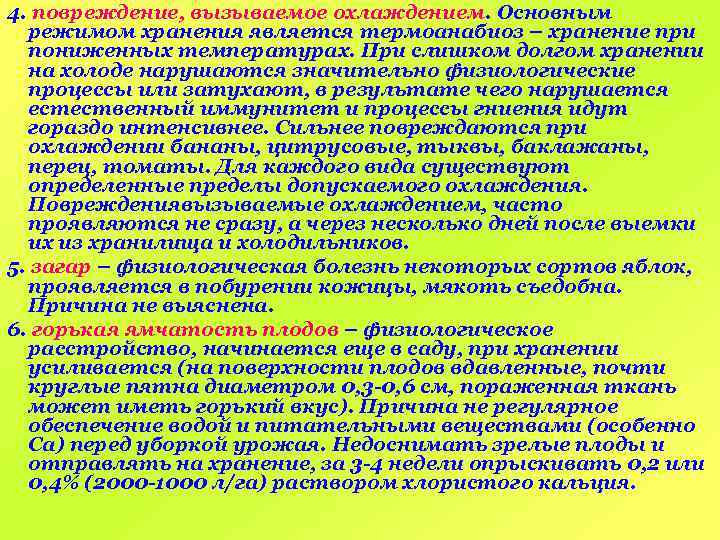 4. повреждение, вызываемое охлаждением. Основным режимом хранения является термоанабиоз – хранение при пониженных температурах.