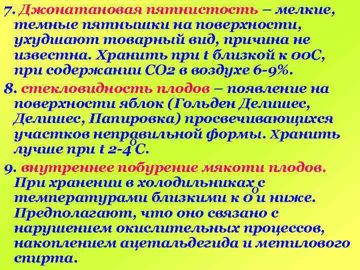 7. Джонатановая пятнистость – мелкие, темные пятнышки на поверхности, ухудшают товарный вид, причина не