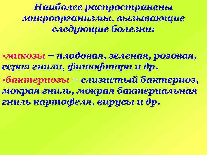 Наиболее распространены микроорганизмы, вызывающие следующие болезни: • микозы – плодовая, зеленая, розовая, серая гнили,