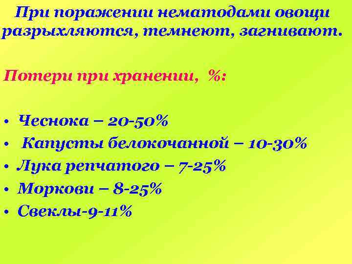 При поражении нематодами овощи разрыхляются, темнеют, загнивают. Потери при хранении, %: • • •