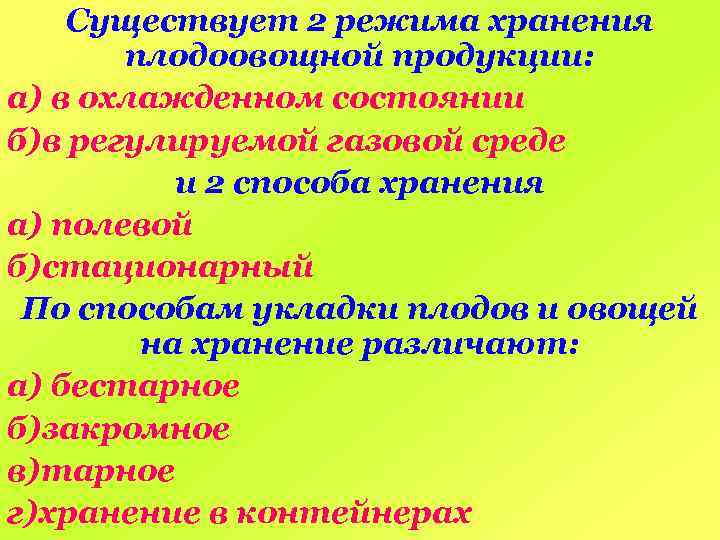 Существует 2 режима хранения плодоовощной продукции: а) в охлажденном состоянии б)в регулируемой газовой среде