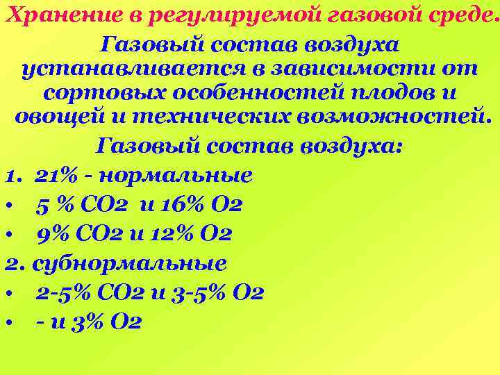 Хранение в регулируемой газовой среде. Газовый состав воздуха устанавливается в зависимости от сортовых особенностей