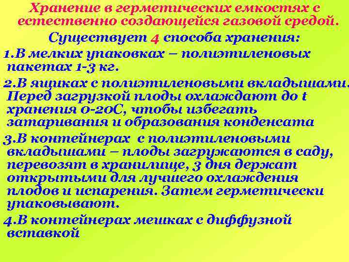 Хранение в герметических емкостях с естественно создающейся газовой средой. Существует 4 способа хранения: 1.