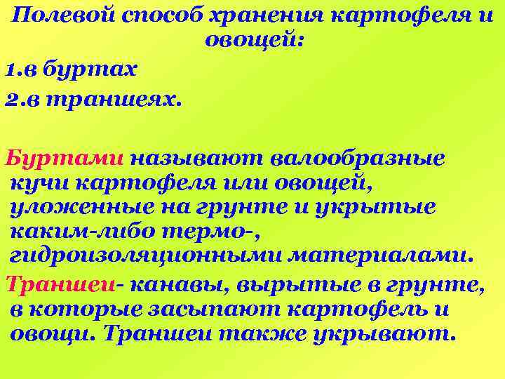 Полевой способ хранения картофеля и овощей: 1. в буртах 2. в траншеях. Буртами называют