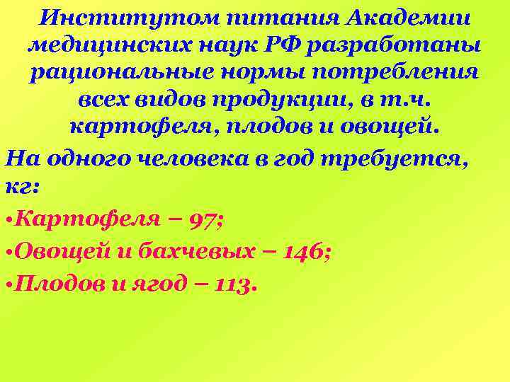 Институтом питания Академии медицинских наук РФ разработаны рациональные нормы потребления всех видов продукции, в