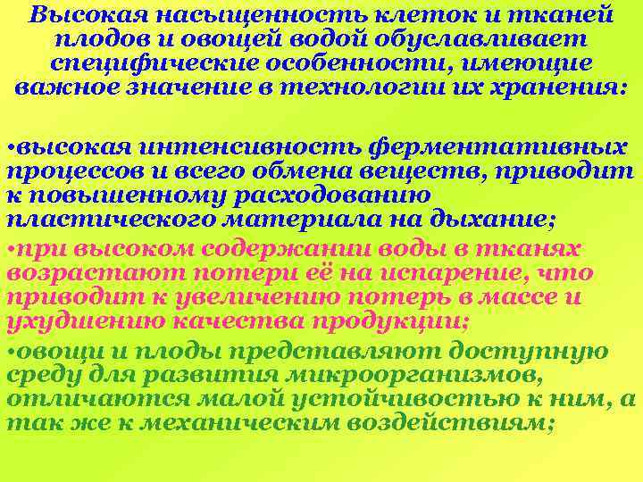 Высокая насыщенность клеток и тканей плодов и овощей водой обуславливает специфические особенности, имеющие важное