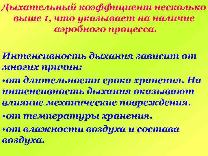 Дыхательный коэффициент несколько выше 1, что указывает на наличие аэробного процесса. Интенсивность дыхания зависит