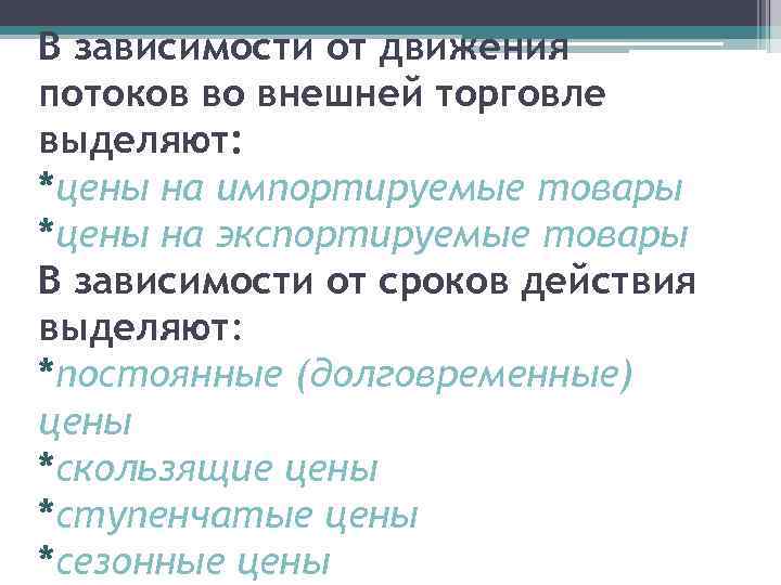 В зависимости от движения потоков во внешней торговле выделяют: *цены на импортируемые товары *цены