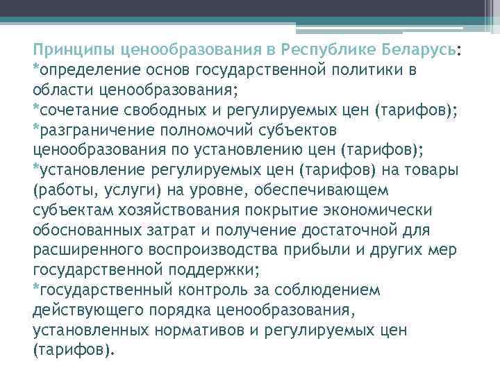 Принципы ценообразования в Республике Беларусь: *определение основ государственной политики в области ценообразования; *сочетание свободных