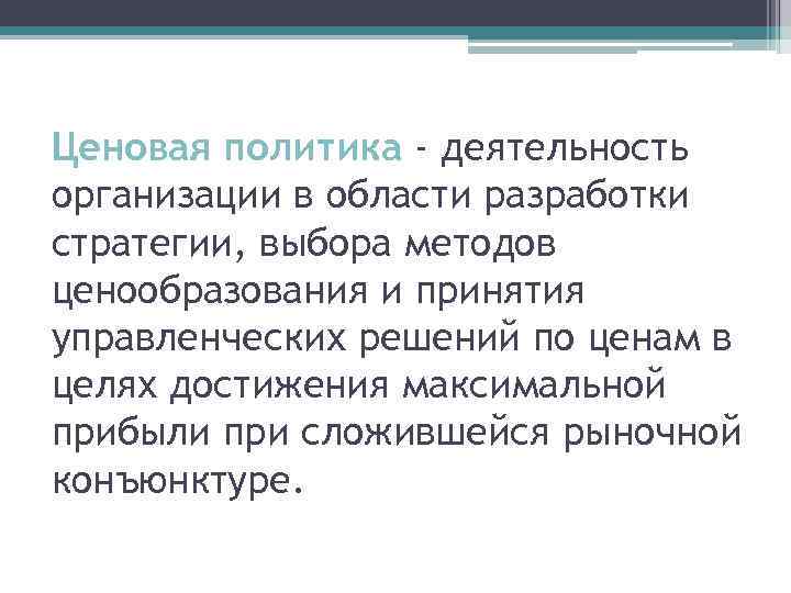 Ценовая политика - деятельность организации в области разработки стратегии, выбора методов ценообразования и принятия