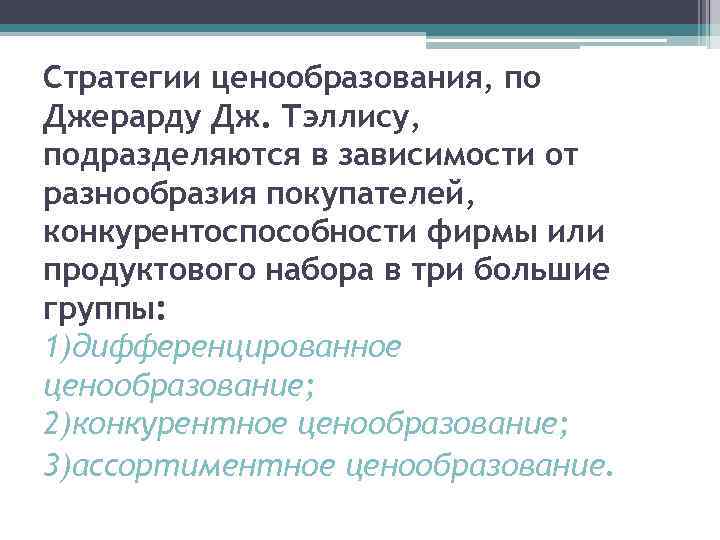 Стратегии ценообразования, по Джерарду Дж. Тэллису, подразделяются в зависимости от разнообразия покупателей, конкурентоспособности фирмы