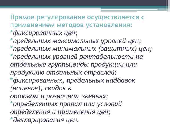 Прямое регулирование осуществляется с применением методов установления: *фиксированных цен; *предельных максимальных уровней цен; *предельных