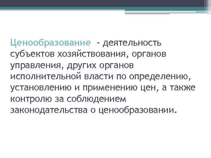 Ценообразование - деятельность субъектов хозяйствования, органов управления, других органов исполнительной власти по определению, установлению