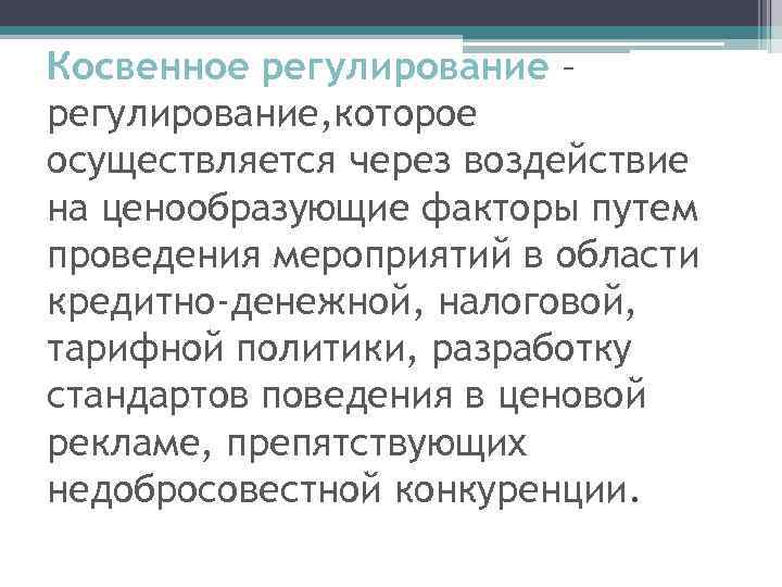 Косвенное регулирование – регулирование, которое осуществляется через воздействие на ценообразующие факторы путем проведения мероприятий