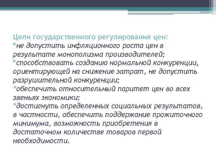 Цели государственного регулирования цен: *не допустить инфляционного роста цен в результате монополизма производителей; *способствовать
