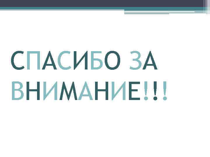 СПАСИБО ЗА ВНИМАНИЕ!!! 
