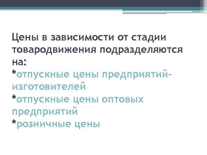 Цены в зависимости от стадии товародвижения подразделяются на: *отпускные цены предприятийизготовителей *отпускные цены оптовых