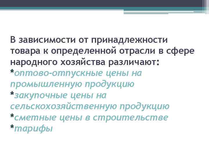 В зависимости от принадлежности товара к определенной отрасли в сфере народного хозяйства различают: *оптово-отпускные