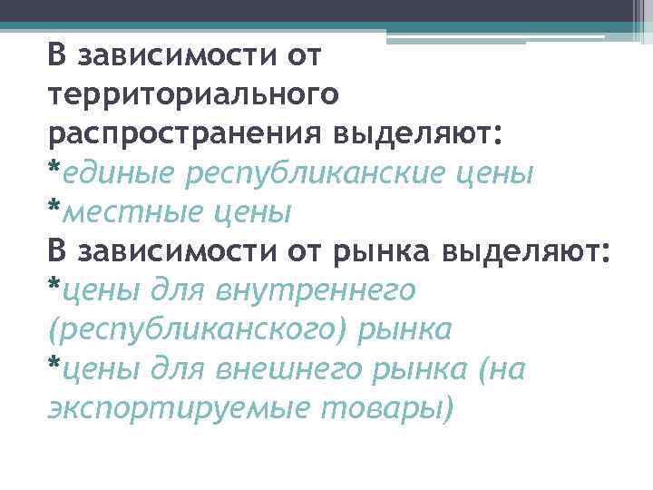 В зависимости от территориального распространения выделяют: *единые республиканские цены *местные цены В зависимости от