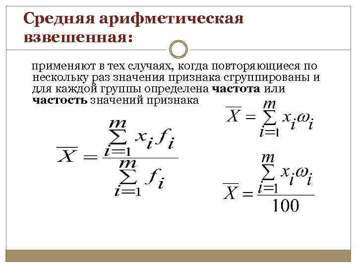 Средняя арифметическая взвешенная: применяют в тех случаях, когда повторяющиеся по нескольку раз значения признака