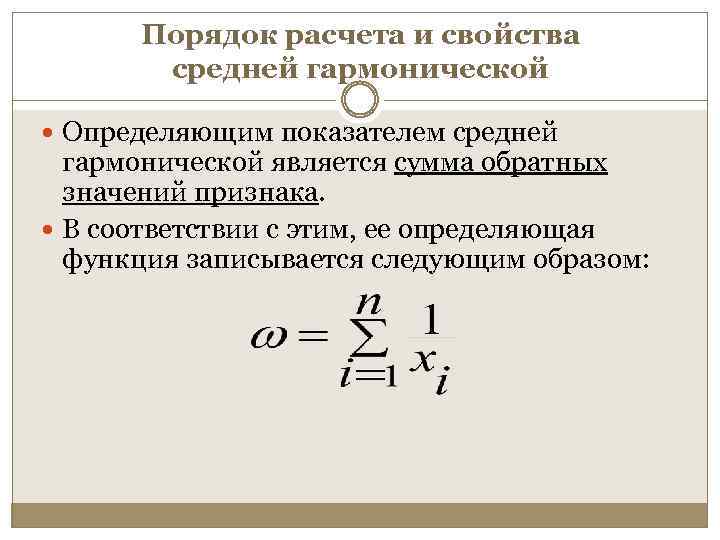 Порядок расчета и свойства средней гармонической Определяющим показателем средней гармонической является сумма обратных значений