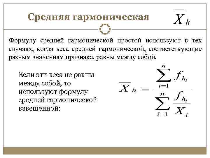 Средняя гармоническая Формулу средней гармонической простой используют в тех случаях, когда веса средней гармонической,