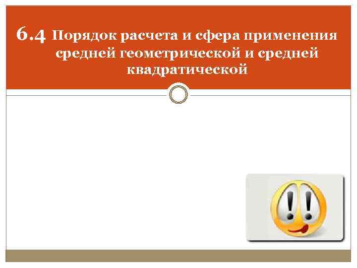 6. 4 Порядок расчета и сфера применения средней геометрической и средней квадратической 