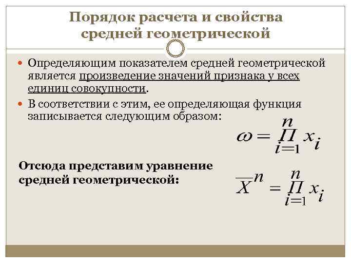 Порядок расчета и свойства средней геометрической Определяющим показателем средней геометрической является произведение значений признака